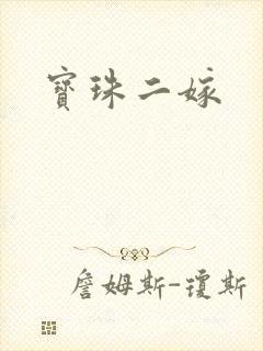宝珠二嫁