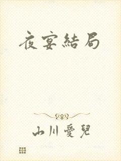 夜宴结局