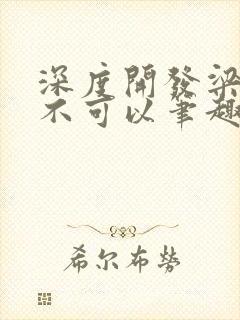 深度开发梁医生不可以笔趣阁