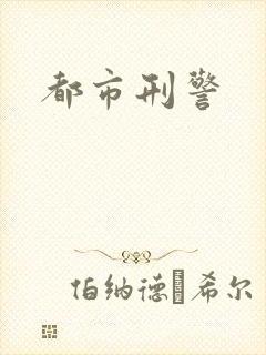 都市刑警
