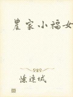 农家小福女