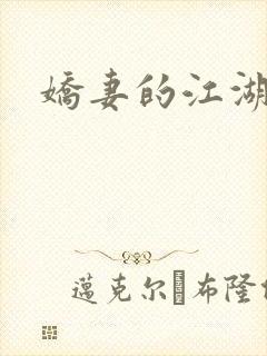 娇妻的江湖