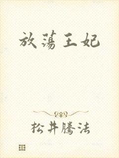 放荡王妃
