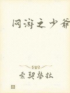 网游之少爷天下