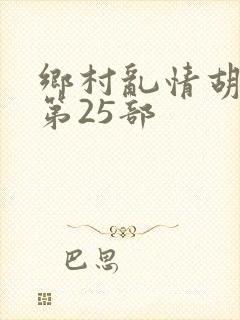 乡村乱情胡秀英第25部