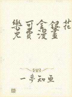 乐可金银花全文免费漫画