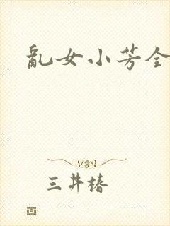 乱女小芳全集