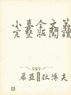 小喜全文第一部完整版阅读