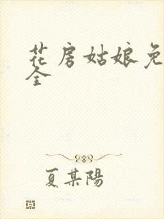 花房姑娘免费大全