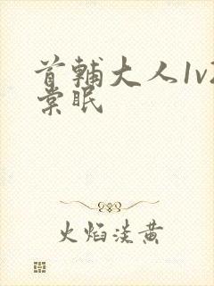 首辅大人1v2棠眠