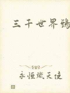 三千世界鸦杀
