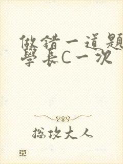 做错一道题就让学长C一次