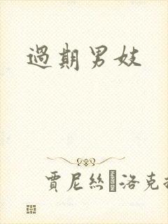 过期男妓