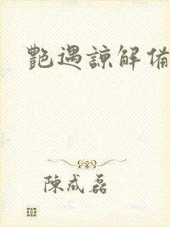 艳遇谅解备忘录