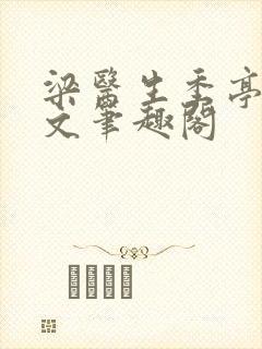 梁医生季亭亭原文笔趣阁