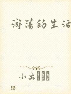 游荡的生活日记