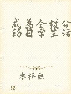 成为全校公交车的日常生活南颜兮