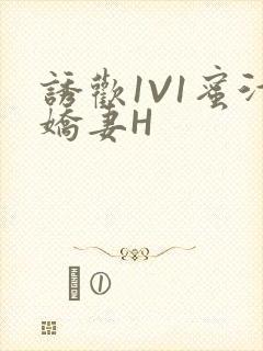 诱欢1V1蜜汁娇妻H