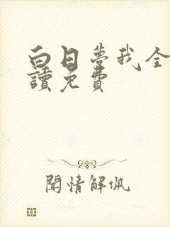 白日梦我全文阅读免费
