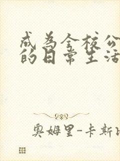 成为全校公交车的日常生活南颜兮