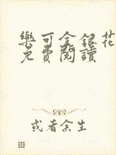 乐可金银花小说免费阅读