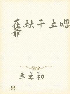 在秋千上嗯啊王爷