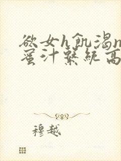 欲女h饥渴np蜜汁系统高hnp