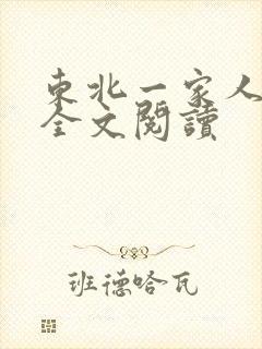 东北一家人小说全文阅读