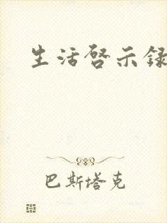 生活启示录结局