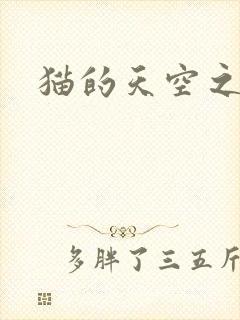 猫的天空之城