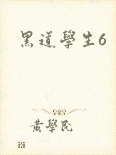 黑道学生6