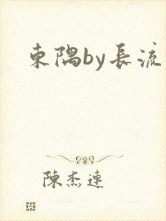 东隅by长流流