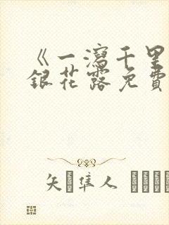 《一泻千里》金银花露免费阅读