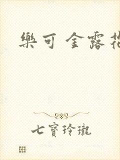乐可 金露花银