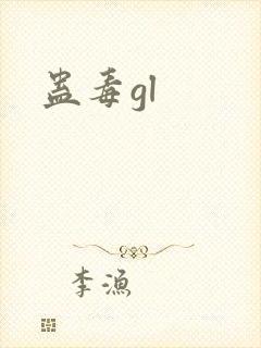 蛊毒gl