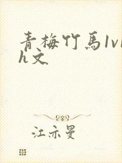 青梅竹马1v1h文