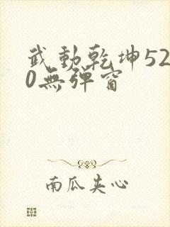 武动乾坤5200无弹窗