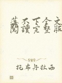 落不下全文免费阅读完整版