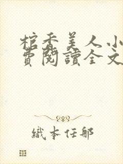 棺香美人小说免费阅读全文