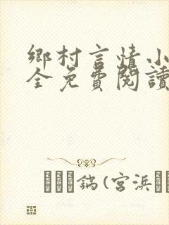 乡村言情小说大全免费阅读