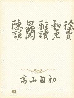 陈思雅和徐叔小说阅读免费全文