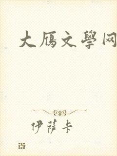 大雁文学网