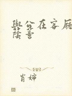 与公在客厅添我荫蒂