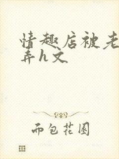 情趣店被老板玩弄h文