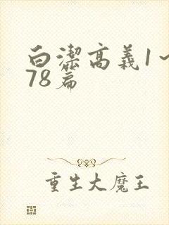 白洁高义1～178篇