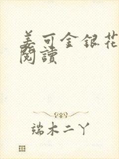 姜可金银花原文阅读