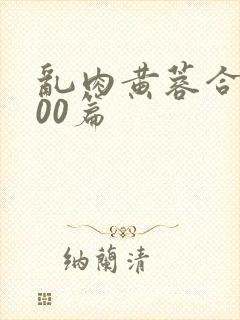 乱肉黄蓉合集500篇