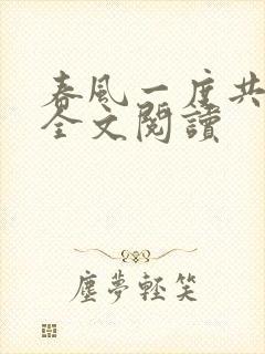 春风一度共缠情全文阅读