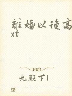 离婚以后高干txt