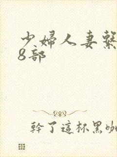 少妇人妻系列28部